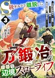 S級ギルドを離脱した刀鍛冶の自由な辺境スローライフ~ブラックギルドから解放されて気ままに鍛冶してたら、伝説の魔刀が生まれていました~3巻 (グラストCOMICS)