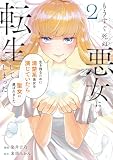 もうすぐ死ぬ悪女に転生してしまった　生き残るために清楚系美女を演じていたら聖女に選ばれました２ (レジーナCOMICS)