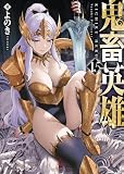 鬼畜英雄【デジタル修正版】(15) (GANMA!)
