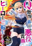 Q.傲慢で非道な悪役貴族に、正義のヒーローに憧れる少年が転生したら? A.口は悪いが人を救うダークヒーローが誕生する2巻 (グラストCOMICS)