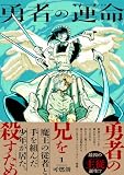 勇者の運命 1【電子特典付き】