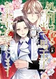 処刑される当て馬王子、私が幸せにいたします！２ (レジーナCOMICS)