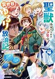 聖獣に育てられた少年の異世界ゆるり放浪記~神様からもらったチート魔法で、仲間たちとスローライフを満喫中~4巻 (グラストCOMICS)
