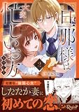 旦那様は大変忙しいお方なのです２ (レジーナCOMICS)