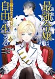 追放された最強令嬢は、新たな人生を自由に生きる２ (レジーナCOMICS)