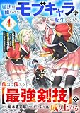 魔法が使えないモブキャラに転生したけど、俺だけ使える【最強剣技】で成り上がる~推しの悪役令嬢の兄となった男は破滅フラグを叩き斬り、ゲーム世界で無双する~4巻 (グラストCOMICS)