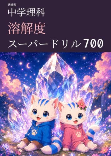 妖練習 中学理科 溶解度 スーパードリル 700
