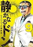 静かなるドン ― もうひとつの最終章 ―(9) (マンサンコミックス)