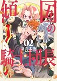 傾国の騎士団長【電子限定おまけ付き】 2 (花とゆめコミックススペシャル)