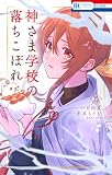 神さま学校の落ちこぼれ 15 (花とゆめコミックス)