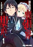 天才詐欺師の異世界世直し 1 (ヤングアニマルコミックス)