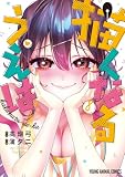 描くなるうえは 8 (ヤングアニマルコミックス)