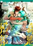 邪命邪魅 2 (ヤングアニマルコミックス)