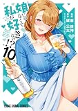 娘じゃなくて私が好きなの!? 10 (ヤングアニマルコミックス)