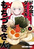 ドカ食いダイスキ！ もちづきさん 4 (ヤングアニマルコミックス)
