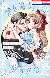 愛を誓うには早すぎる 2 (花とゆめコミックス)