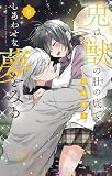 兎は獣の肚の底でしあわせな夢をみる【電子限定おまけ付き】 3 (花とゆめコミックススペシャル)