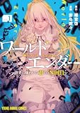 ワールドエンダー ―世界に嫌われた君とのN回目― 1 (ヤングアニマルコミックス)