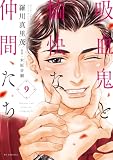 吸血鬼と愉快な仲間たち 9 (花とゆめコミックススペシャル)