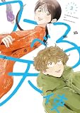 スベる天使【電子限定おまけ付き】 3 (花とゆめコミックススペシャル)