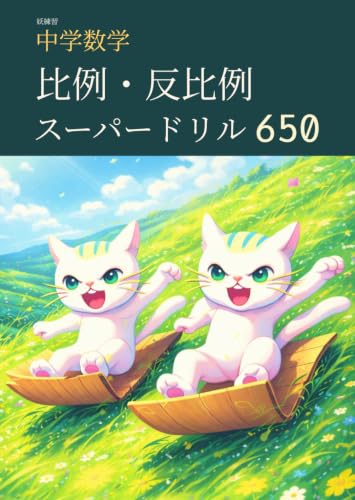 妖練習 中学数学 比例・反比例 スーパードリル 650 (中学数学マスターシリーズ)