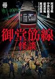 御堂筋線怪談 (竹書房怪談文庫)