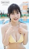 【デジタル限定】月城莉奈写真集「一期一会」 (週プレ PHOTO BOOK)