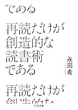 再読だけが創造的な読書術である (ちくま文庫)