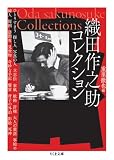 織田作之助コレクション (ちくま文庫)