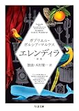 エレンディラ 新版 (ちくま文庫)