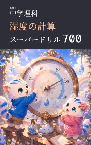妖練習 中学理科 湿度の計算 スーパードリル 700