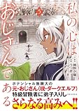 私の心はおじさんである（コミック）５ (PASH! コミックス)