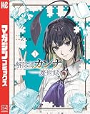 解除師カンナの魔術録(1) (マガジンポケットコミックス)