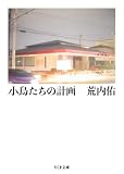 小鳥たちの計画 (ちくま文庫)