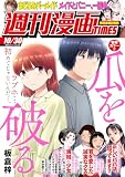 週刊漫画ＴＩＭＥＳ　２０２６年１０／３０号 [雑誌] (週刊漫画TIMES)