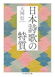 日本詩歌の特質 (ちくま学芸文庫)