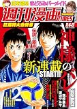 週刊漫画ＴＩＭＥＳ　２０２６年１１／６・１３合併号 [雑誌] (週刊漫画TIMES)