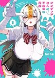 アンデッドさんの不器用な青春 1巻 (FUZコミックス)