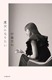 魔女になりたい (文春e-book)