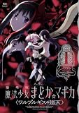 劇場版 魔法少女まどか☆マギカ 〈ワルプルギスの廻天〉 1巻 (まんがタイムKRコミックス)