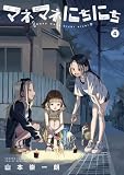 マネマネにちにち（４） (ゲッサン少年サンデーコミックス)