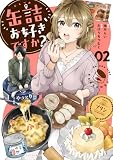 缶詰、お好きですか? 2巻 (FUZコミックス)