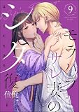 モラハラサレ妻のシタ復讐 （9） (マンガよもんが)