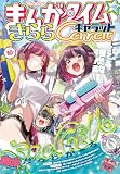 まんがタイムきららキャラット　２０２６年１０月号 [雑誌]