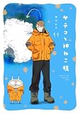 サチコと神ねこ様【フルカラー】(11)【電子単行本特典付】