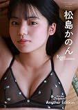 【デジタル限定】松島かのん 写真集 『 Surprise！ Another Edition 』 (ワニブックス デジタル写真集)
