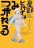 星野ヒバナはみつがれる 3巻 (FUZコミックス)