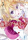 血契のアナスタシア　３ (MANGAバル コミックス)