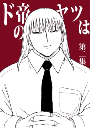         ド帝のヤツは 第二集       
