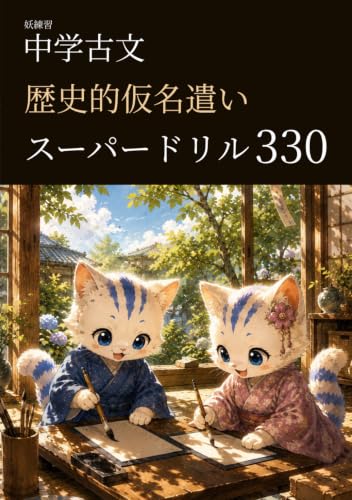 妖練習 中学古文 歴史的仮名遣い スーパードリル 330